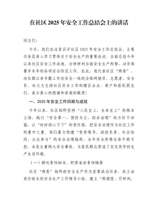 在社区2025年安全工作总结会上的讲话
