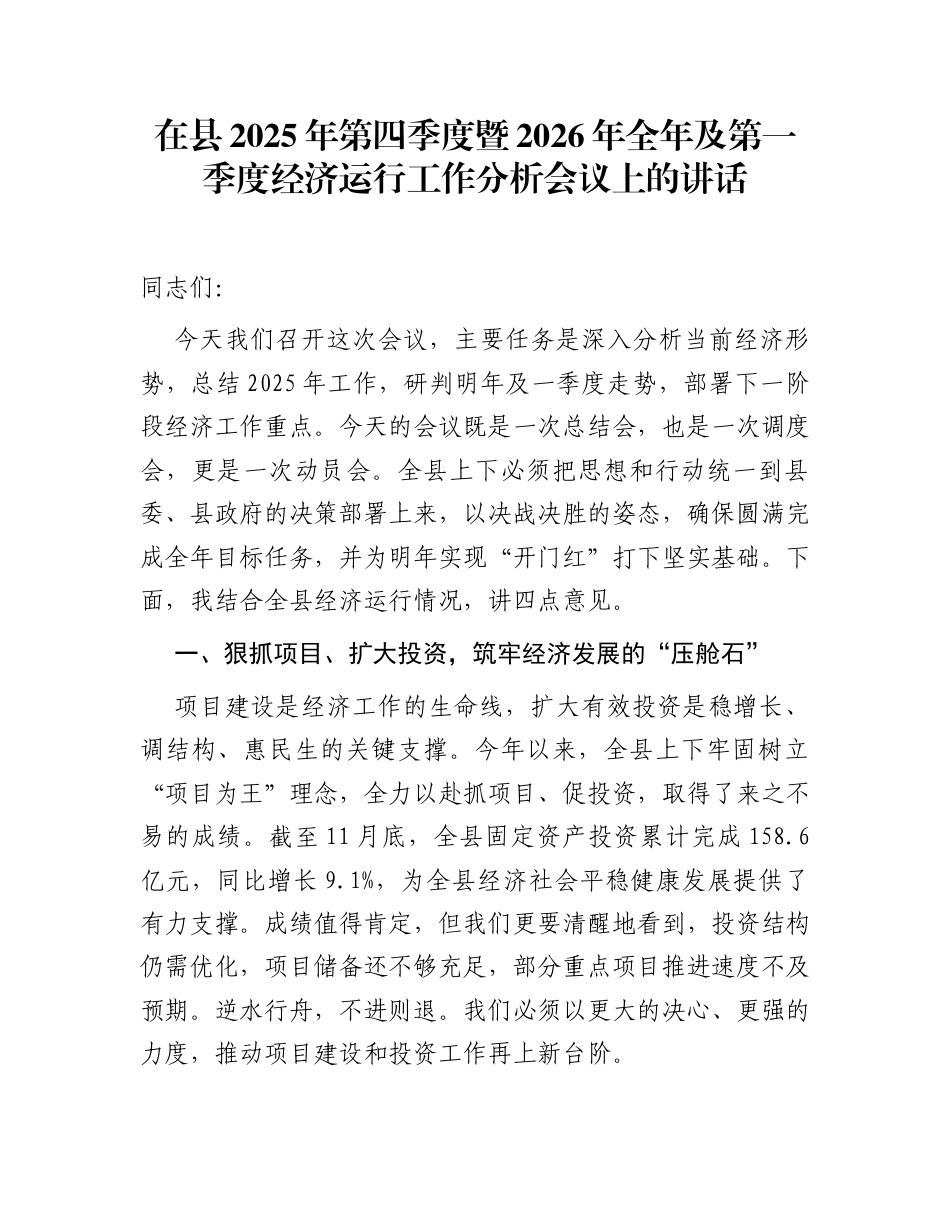 在县2025年第四季度暨2026年全年及第一季度经济运行工作分析会议上的讲话_第1页