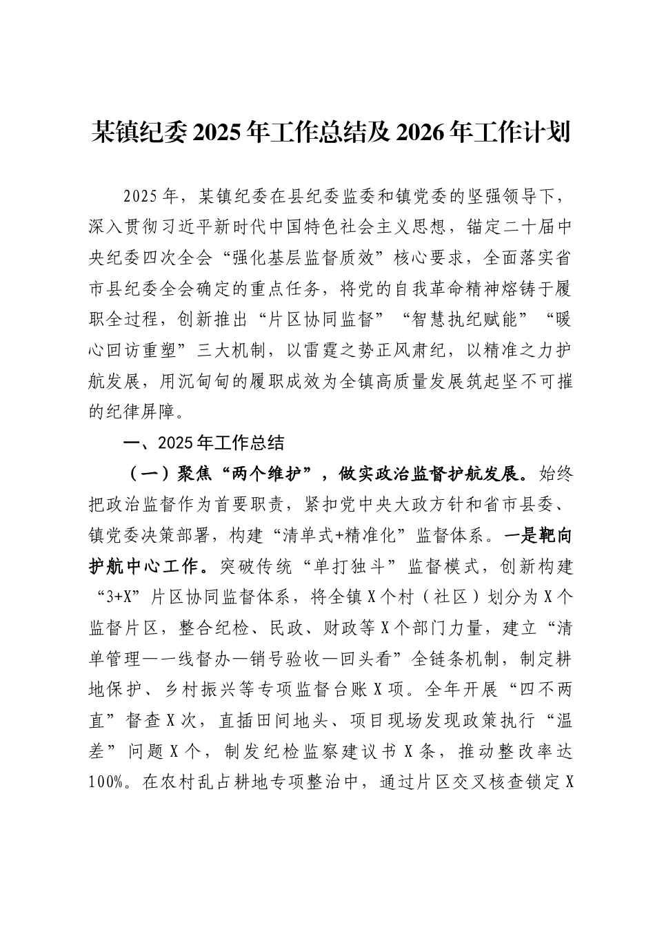 镇纪委2025年工作总结及2026年工作计划_第1页