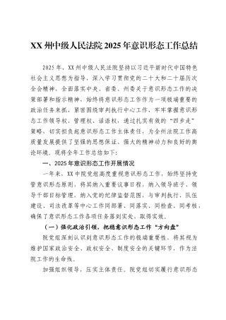 州中级人民法院2025年意识形态工作总结