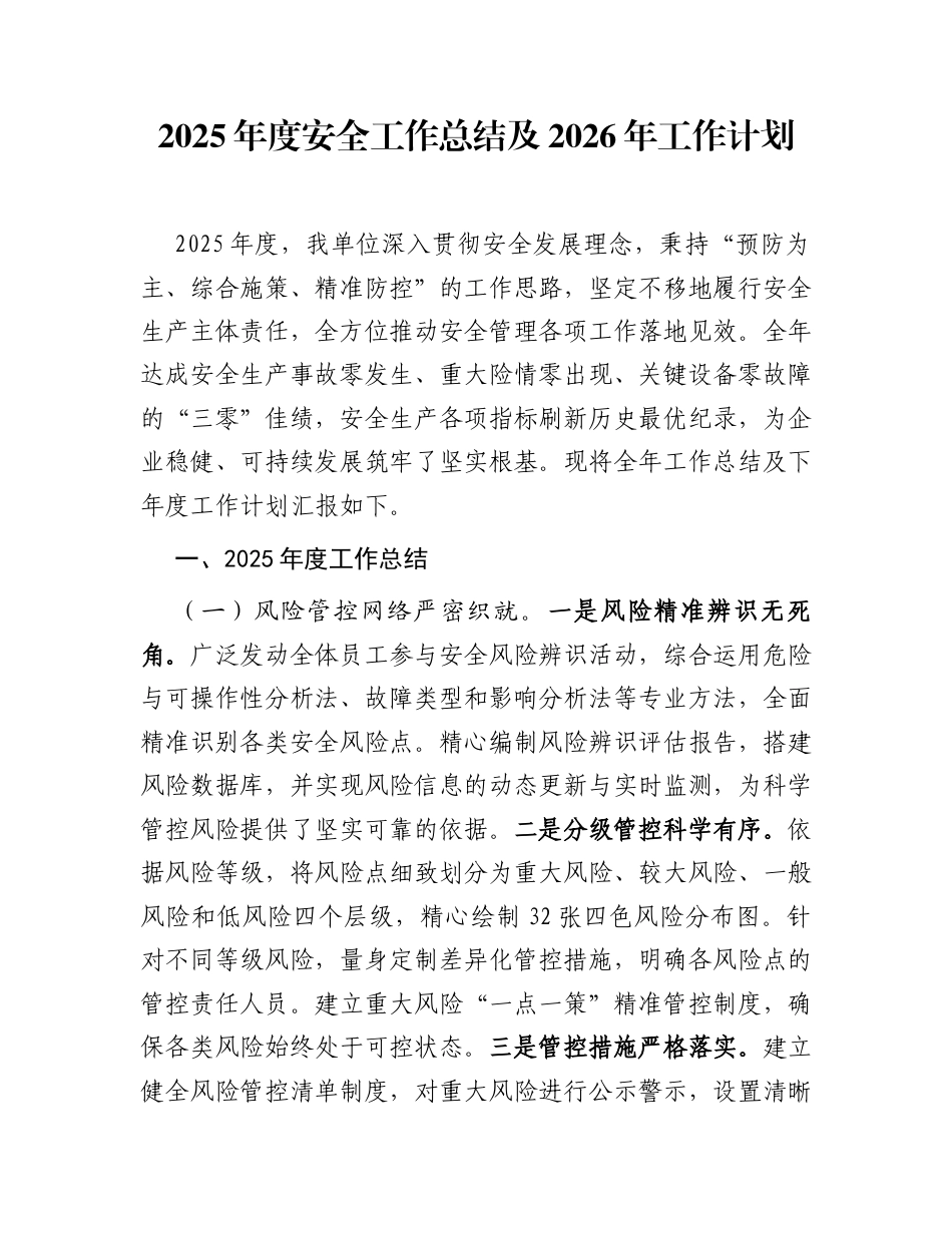 2025年度安全工作总结及2026年工作计划_第1页