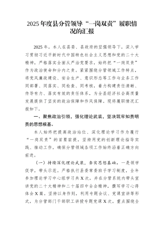 2025年度县分管领导“一岗双责”履职情况的汇报