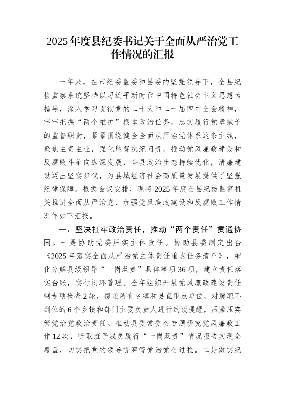 2025年度县纪委书记关于全面从严治党工作情况的汇报_第1页