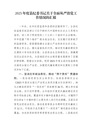 2025年度县纪委书记关于全面从严治党工作情况的汇报