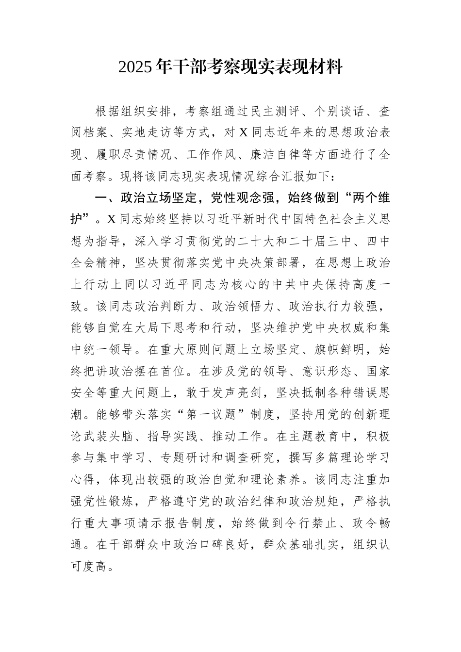 2025年干部考察现实表现材料_第1页