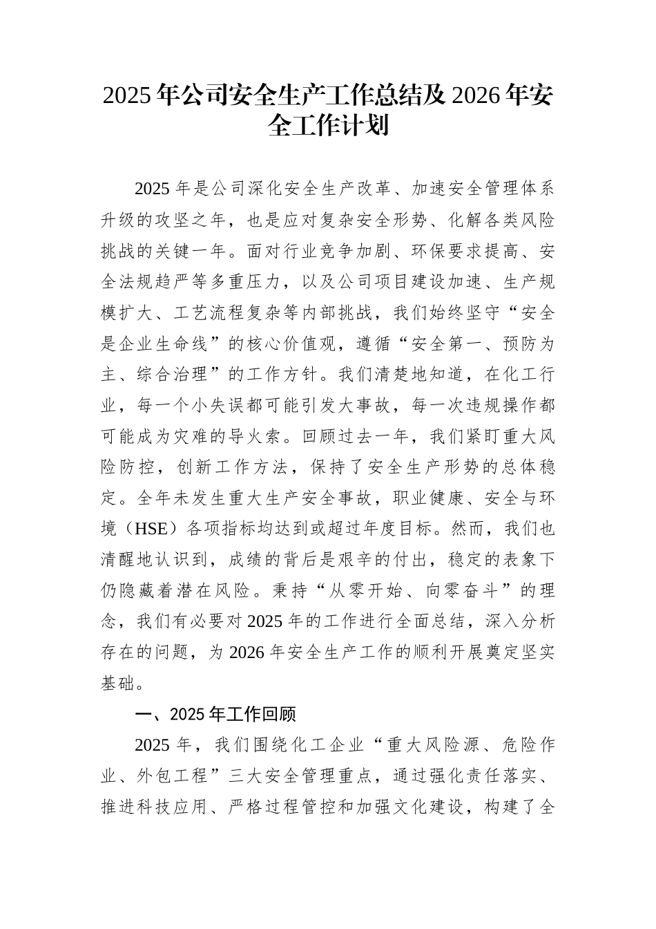 2025年公司安全生产工作总结及2026年安全工作计划_第1页