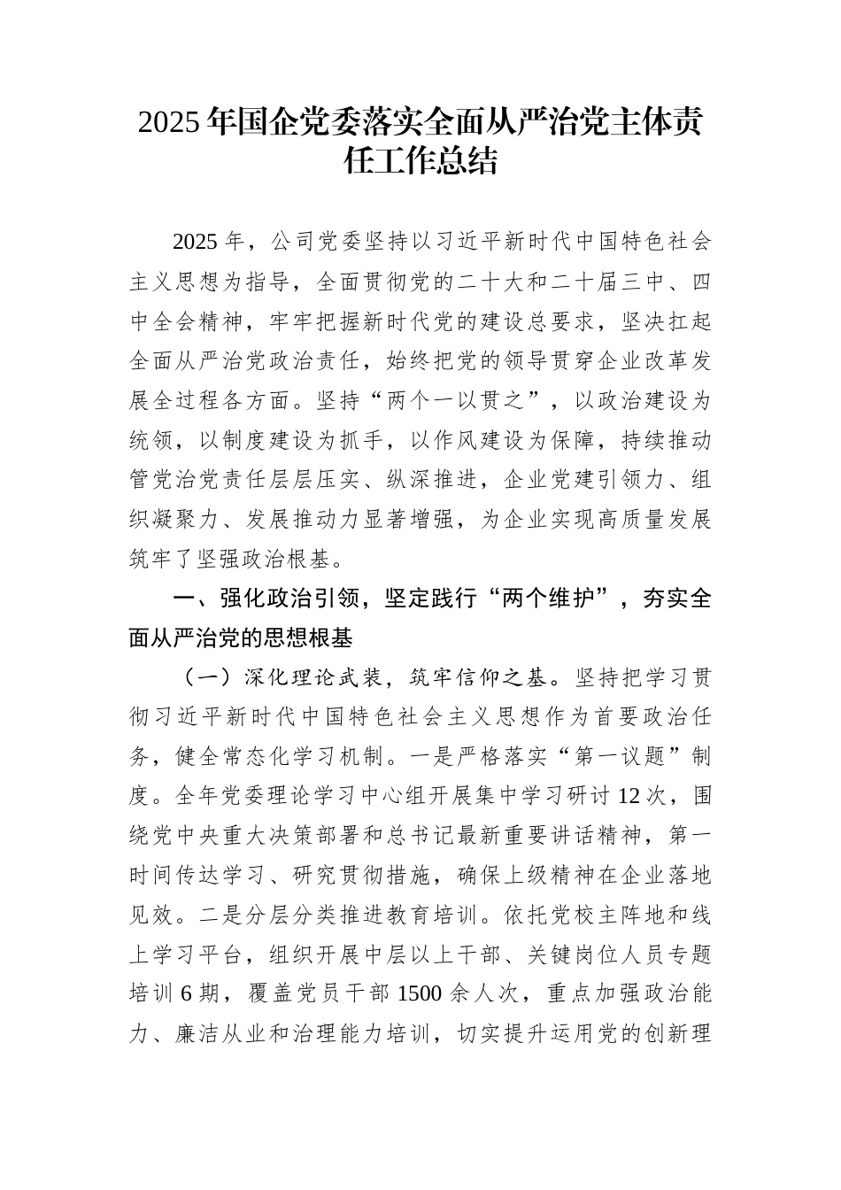 2025年国企党委落实全面从严治党主体责任工作总结_第1页