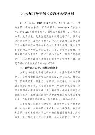 2025年领导干部考察现实表现材料
