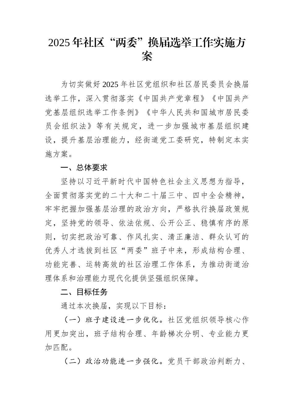 2025年社区“两委”换届选举工作实施方案_第1页