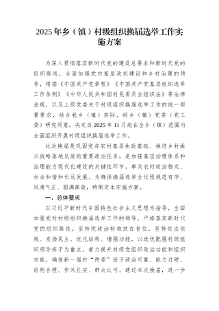 2025年乡（镇）村级组织换届选举工作实施方案