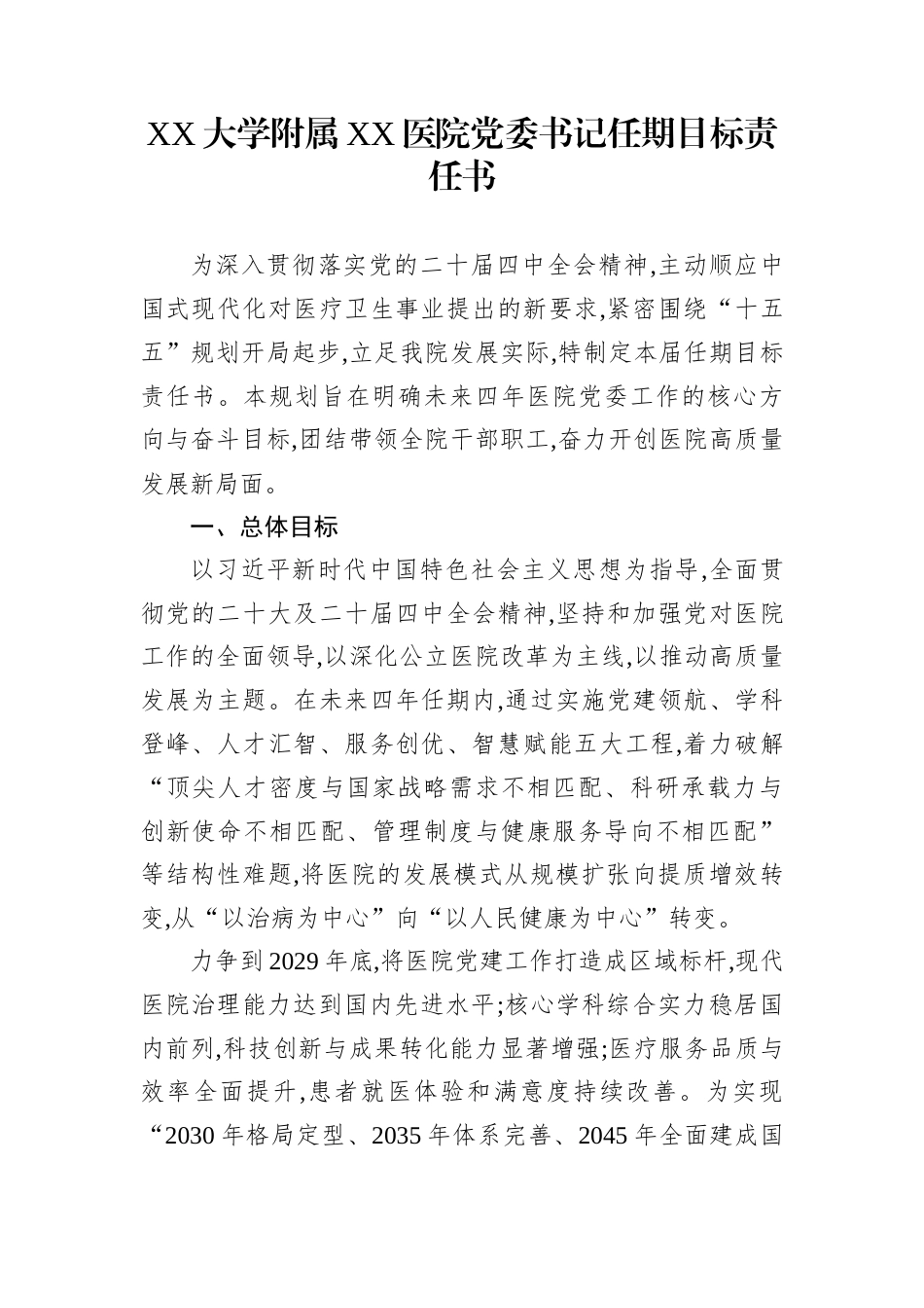 XX大学附属XX医院党委书记任期目标责任书_第1页