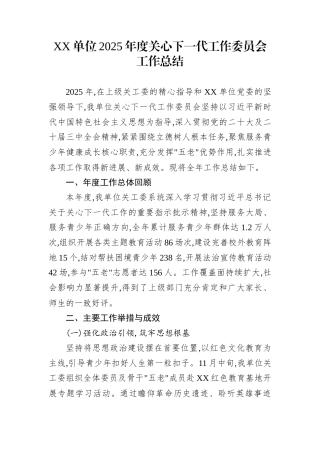 XX单位2025年度关心下一代工作委员会工作总结