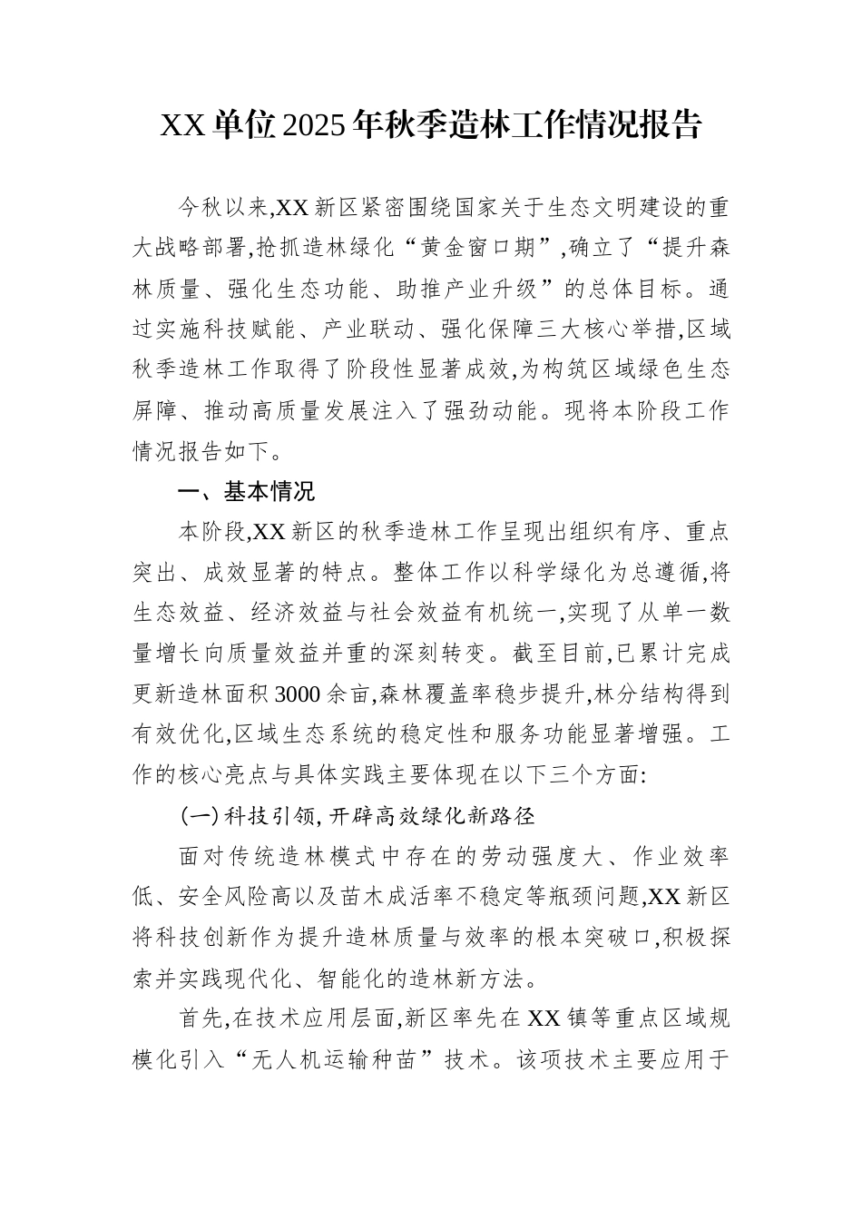 XX单位2025年秋季造林工作情况报告_第1页