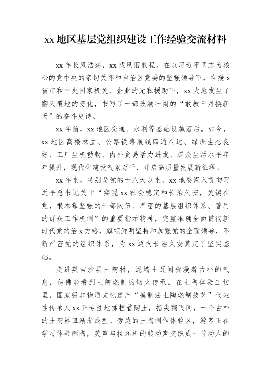xx地区基层党组织建设工作经验交流材料_第1页