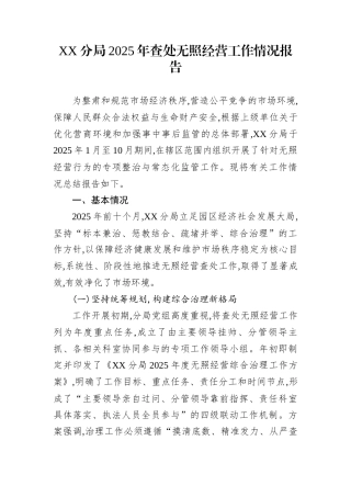 XX分局2025年查处无照经营工作情况报告