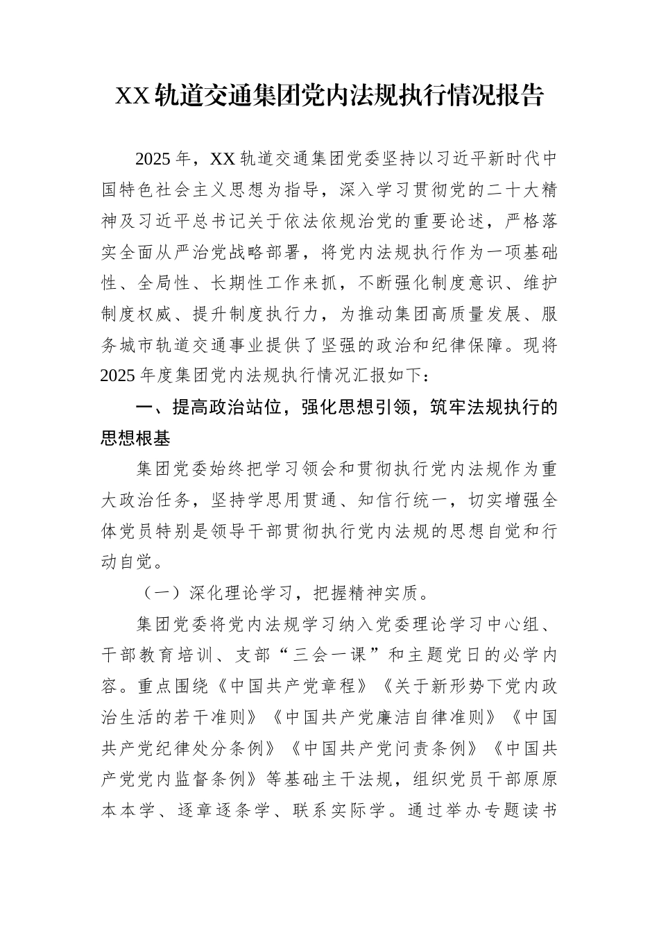 XX轨道交通集团党内法规执行情况报告_第1页