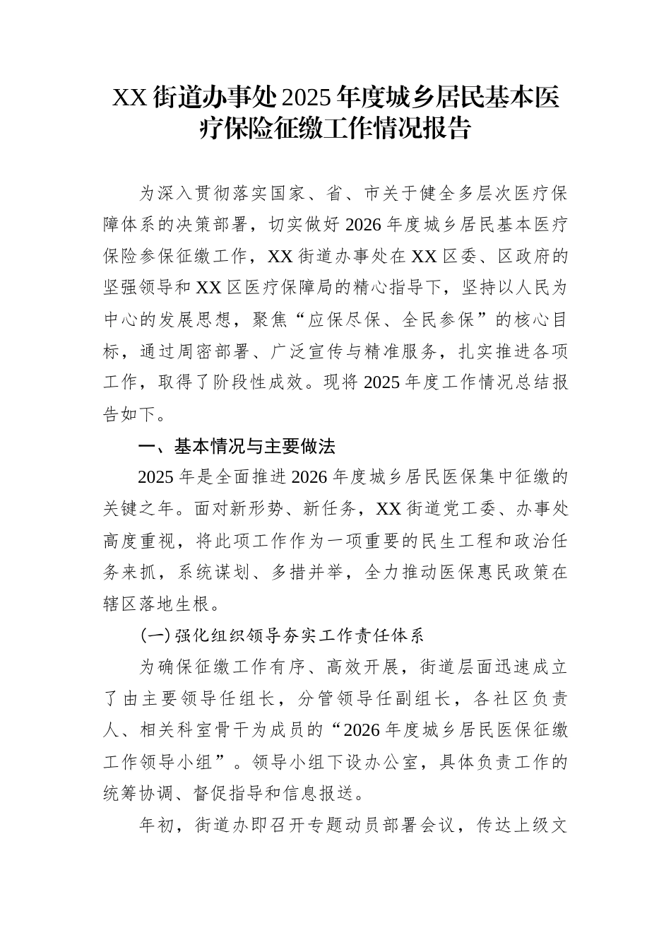 XX街道办事处2025年度城乡居民基本医疗保险征缴工作情况报告_第1页