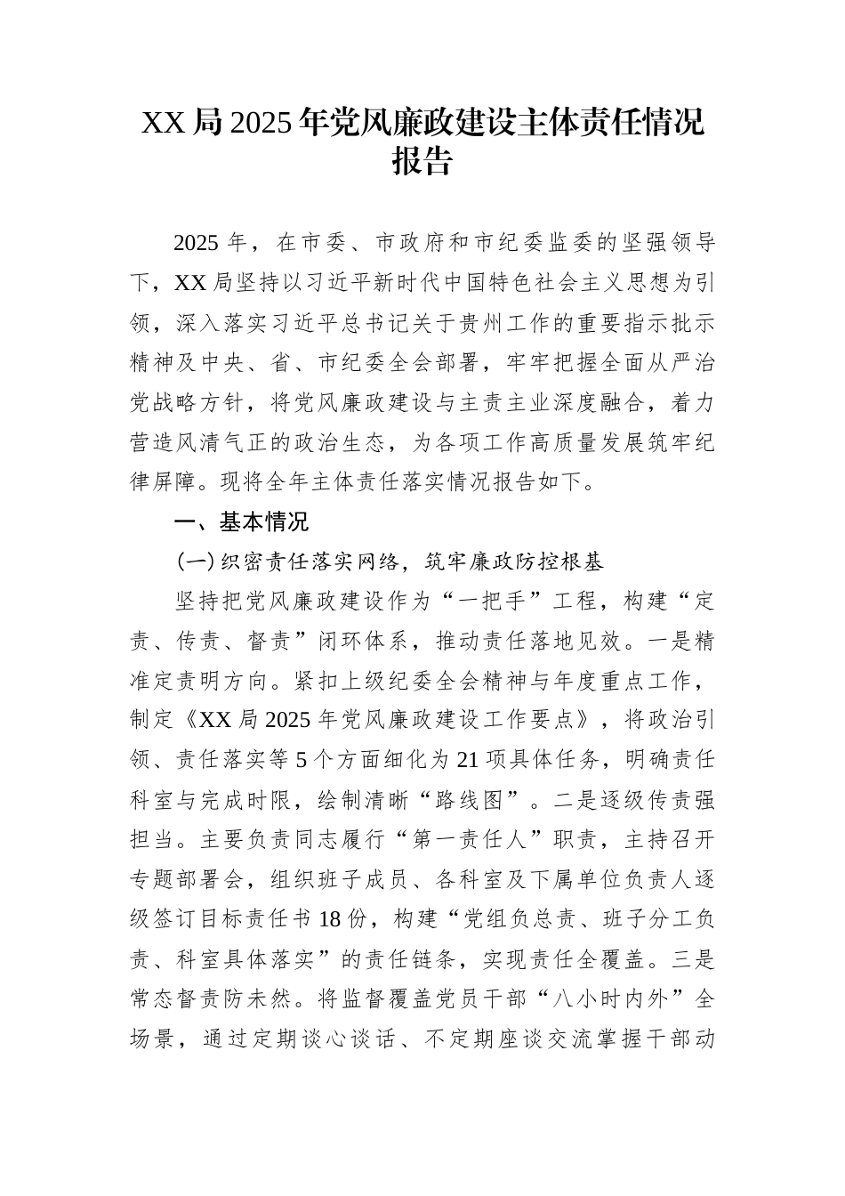 XX局2025年党风廉政建设主体责任情况报告_第1页
