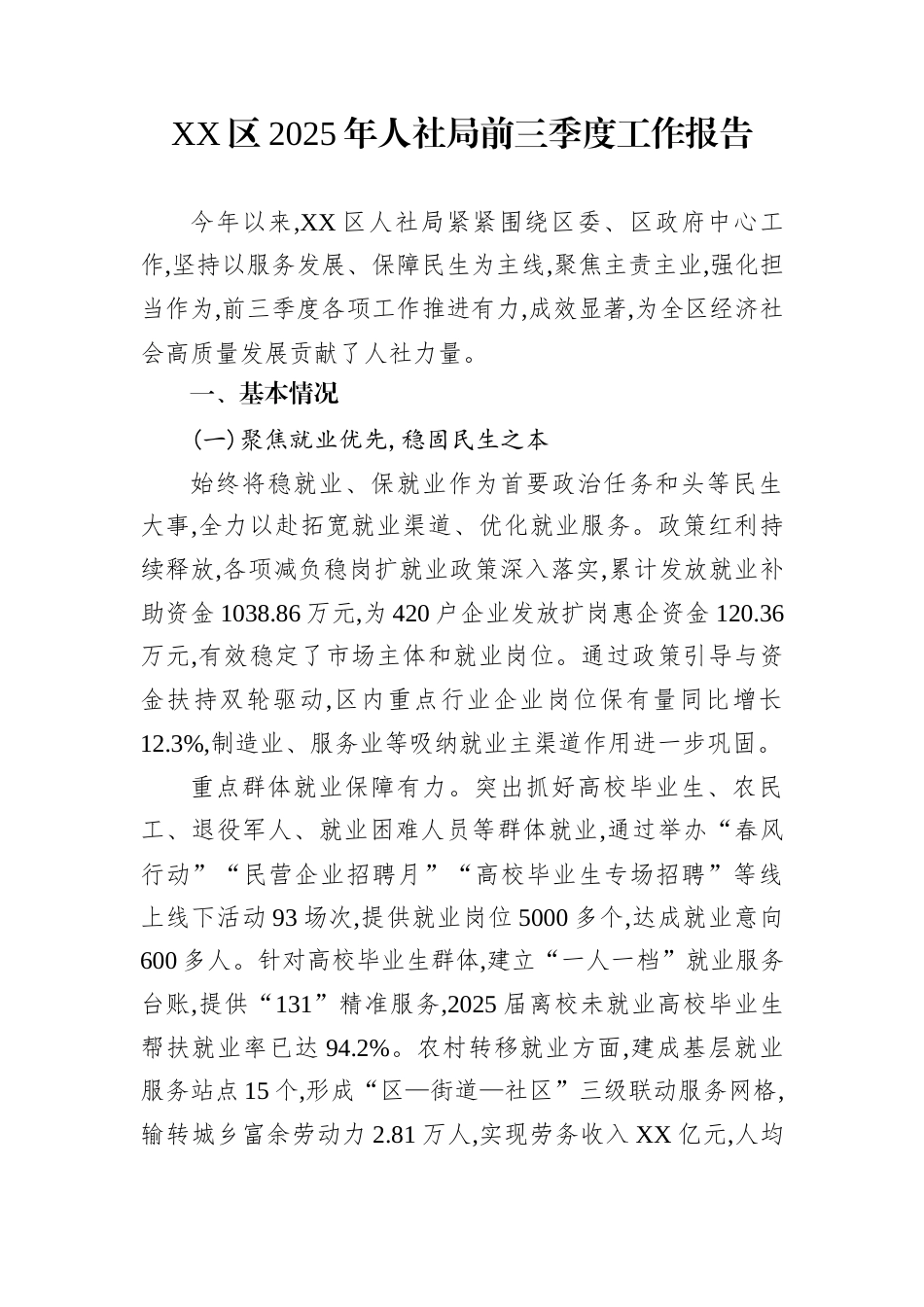 XX区2025年人社局前三季度工作报告_第1页