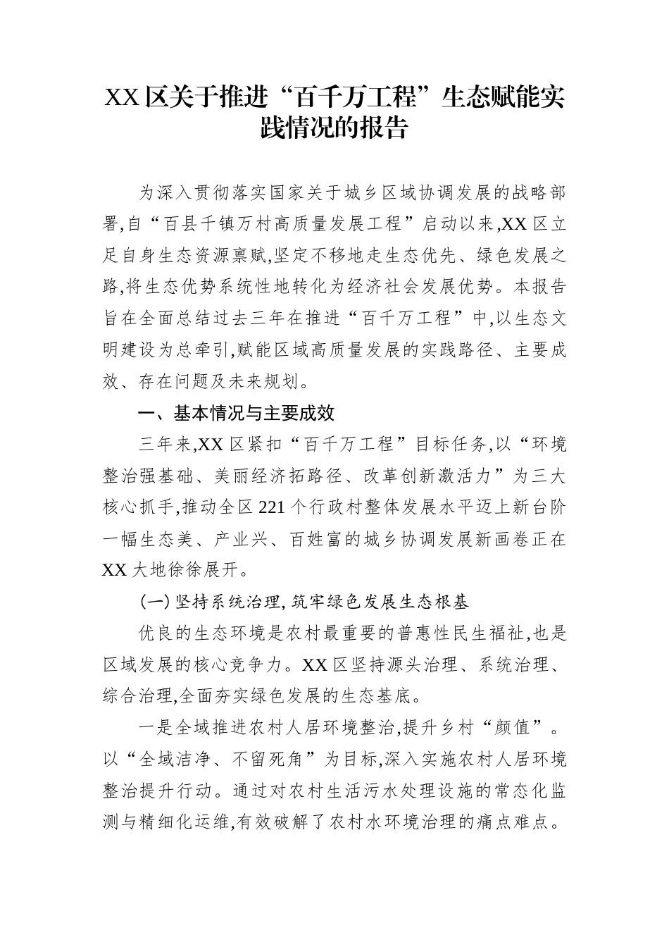 XX区关于推进“百千万工程”生态赋能实践情况的报告_第1页