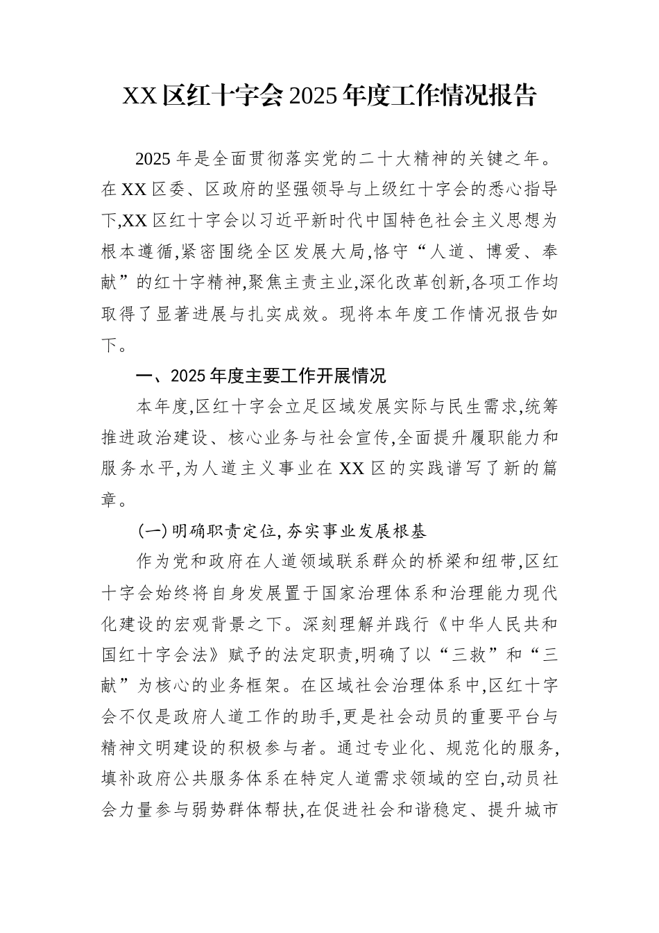 XX区红十字会2025年度工作情况报告_第1页