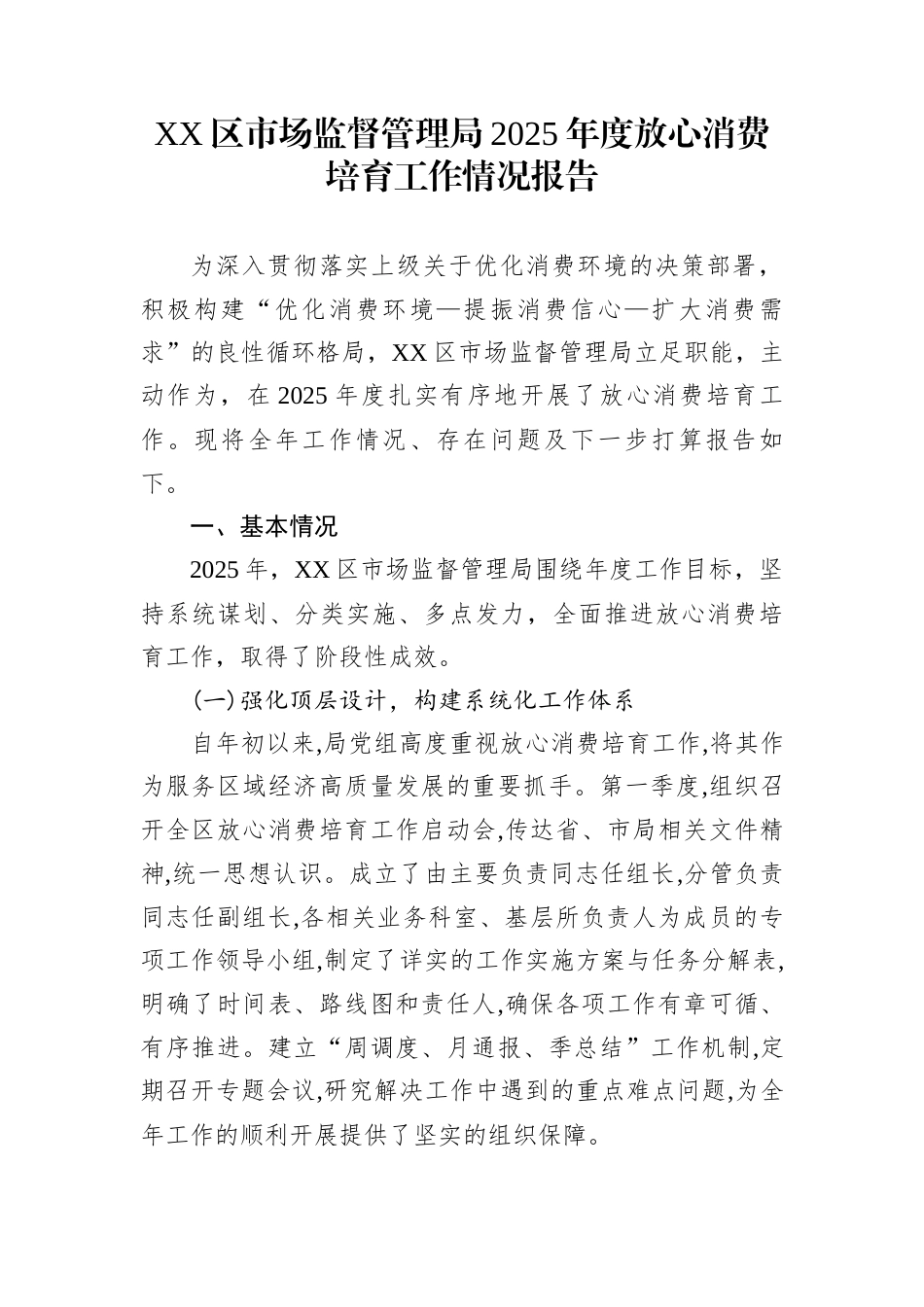 XX区市场监督管理局2025年度放心消费培育工作情况报告_第1页