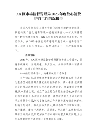 XX区市场监督管理局2025年度放心消费培育工作情况报告
