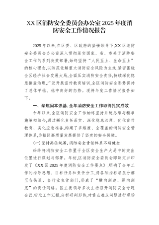 XX区消防安全委员会办公室2025年度消防安全工作情况报告