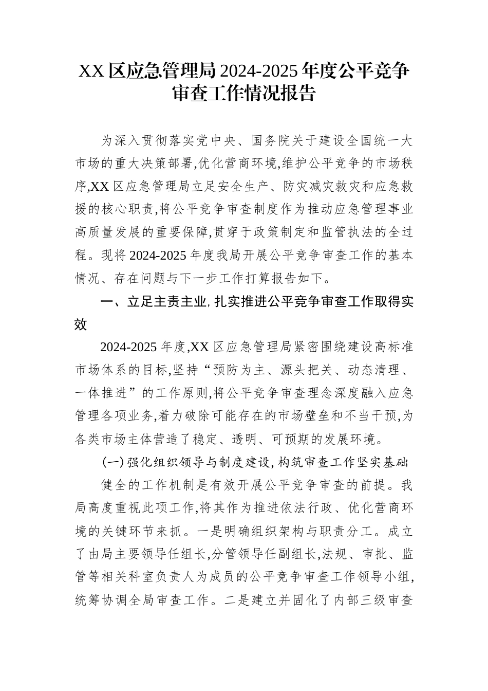 XX区应急管理局2024-2025年度公平竞争审查工作情况报告_第1页