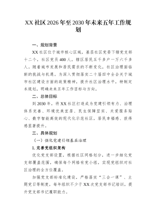 XX社区2026年至2030年未来五年工作规划