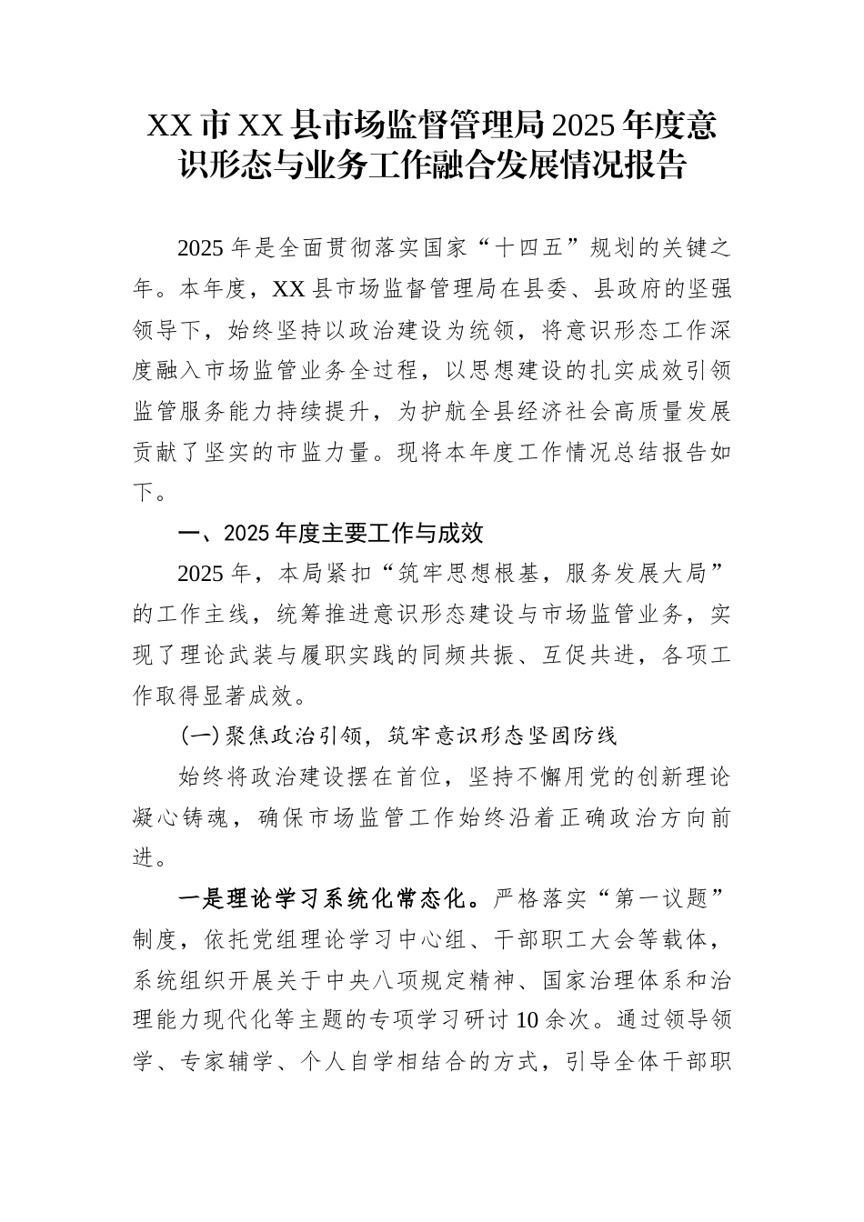 XX市XX县市场监督管理局2025年度意识形态与业务工作融合发展情况报告_第1页