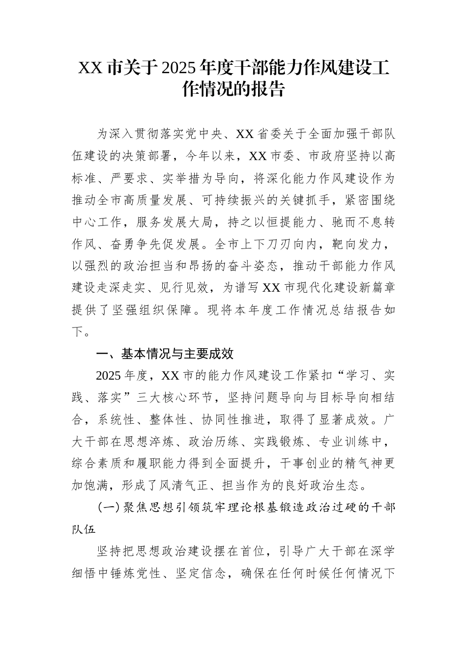 XX市关于2025年度干部能力作风建设工作情况的报告_第1页