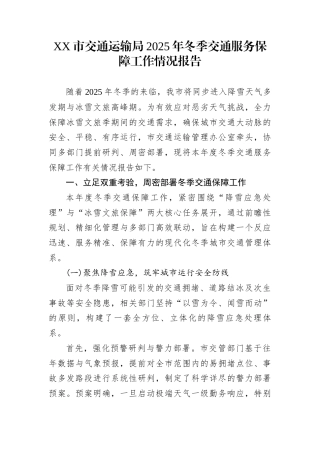 XX市交通运输局2025年冬季交通服务保障工作情况报告