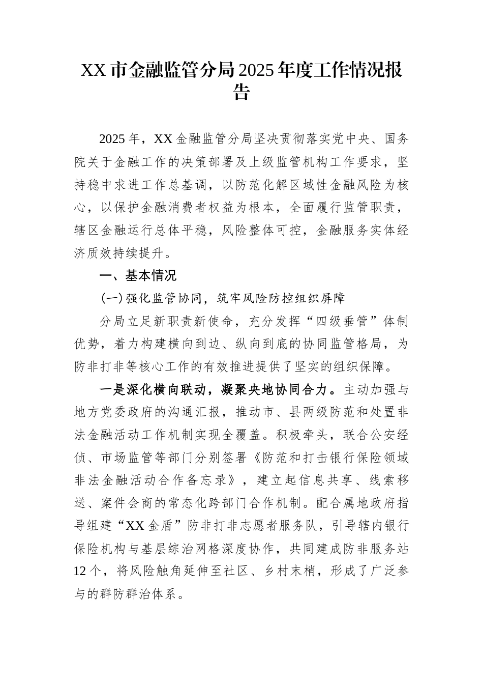 XX市金融监管分局2025年度工作情况报告_第1页