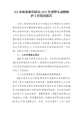 XX市林业和草原局2025年度野生动物保护工作情况报告