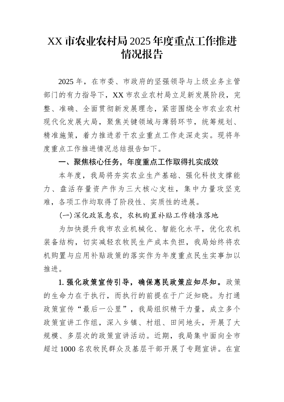 XX市农业农村局2025年度重点工作推进情况报告_第1页