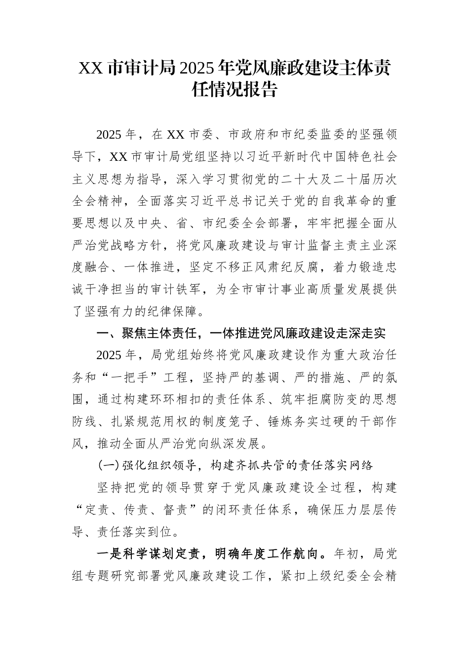 XX市审计局2025年党风廉政建设主体责任情况报告_第1页