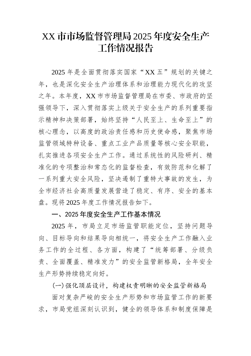 XX市市场监督管理局2025年度安全生产工作情况报告_第1页