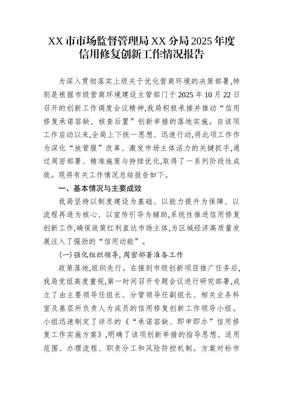 XX市市场监督管理局XX分局2025年度信用修复创新工作情况报告_第1页