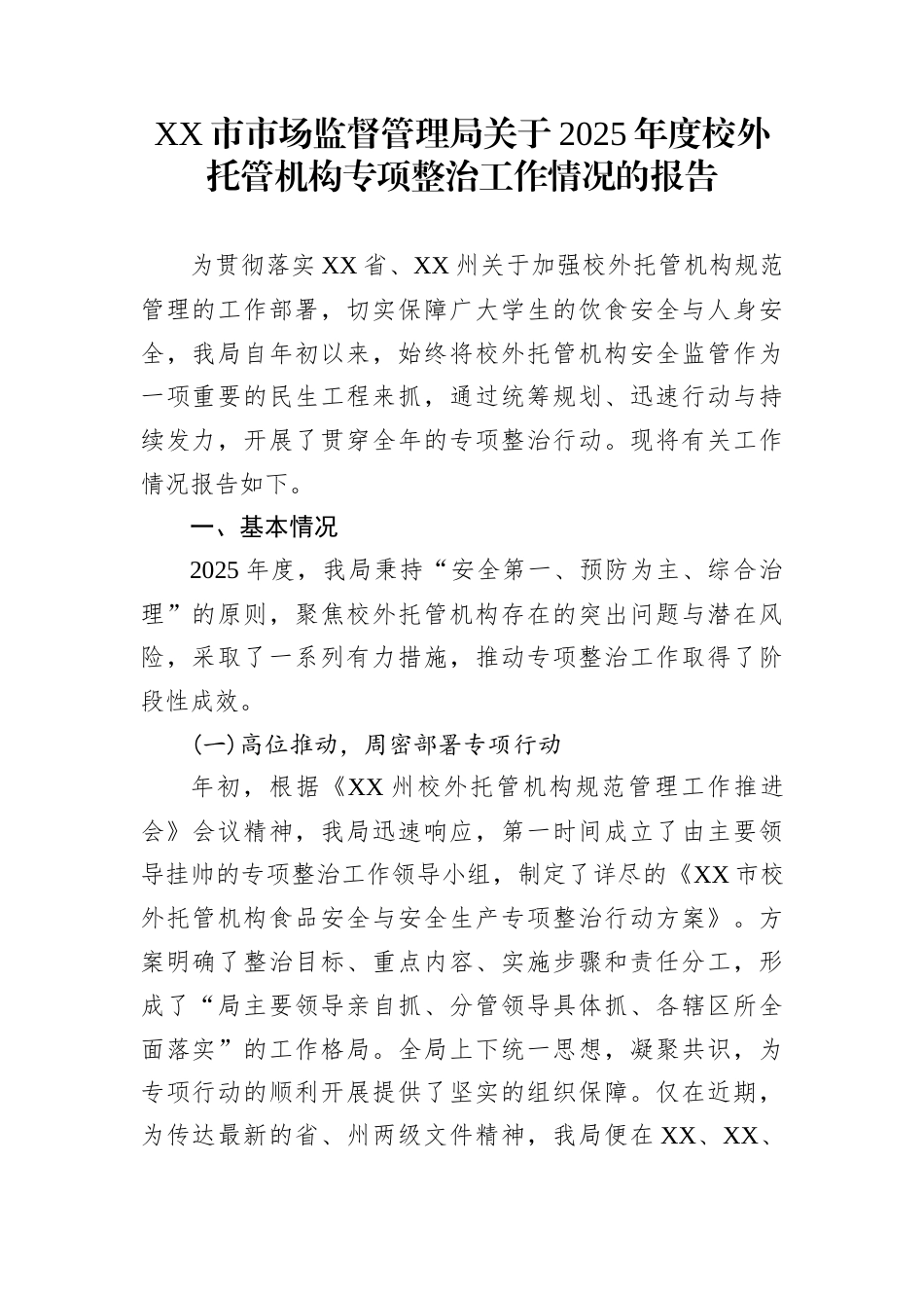 XX市市场监督管理局关于2025年度校外托管机构专项整治工作情况的报告_第1页