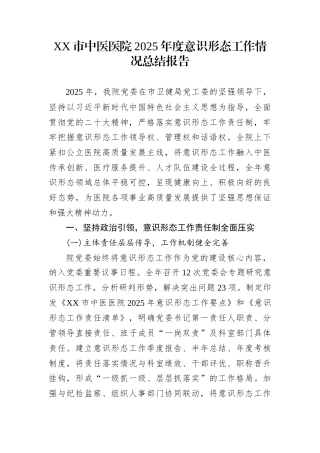 XX市中医医院2025年度意识形态工作情况总结报告