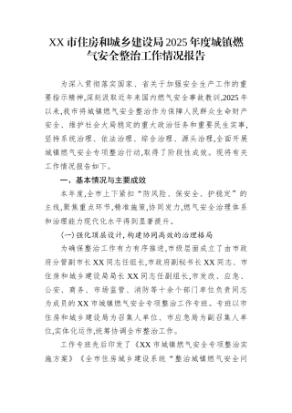 XX市住房和城乡建设局2025年度城镇燃气安全整治工作情况报告