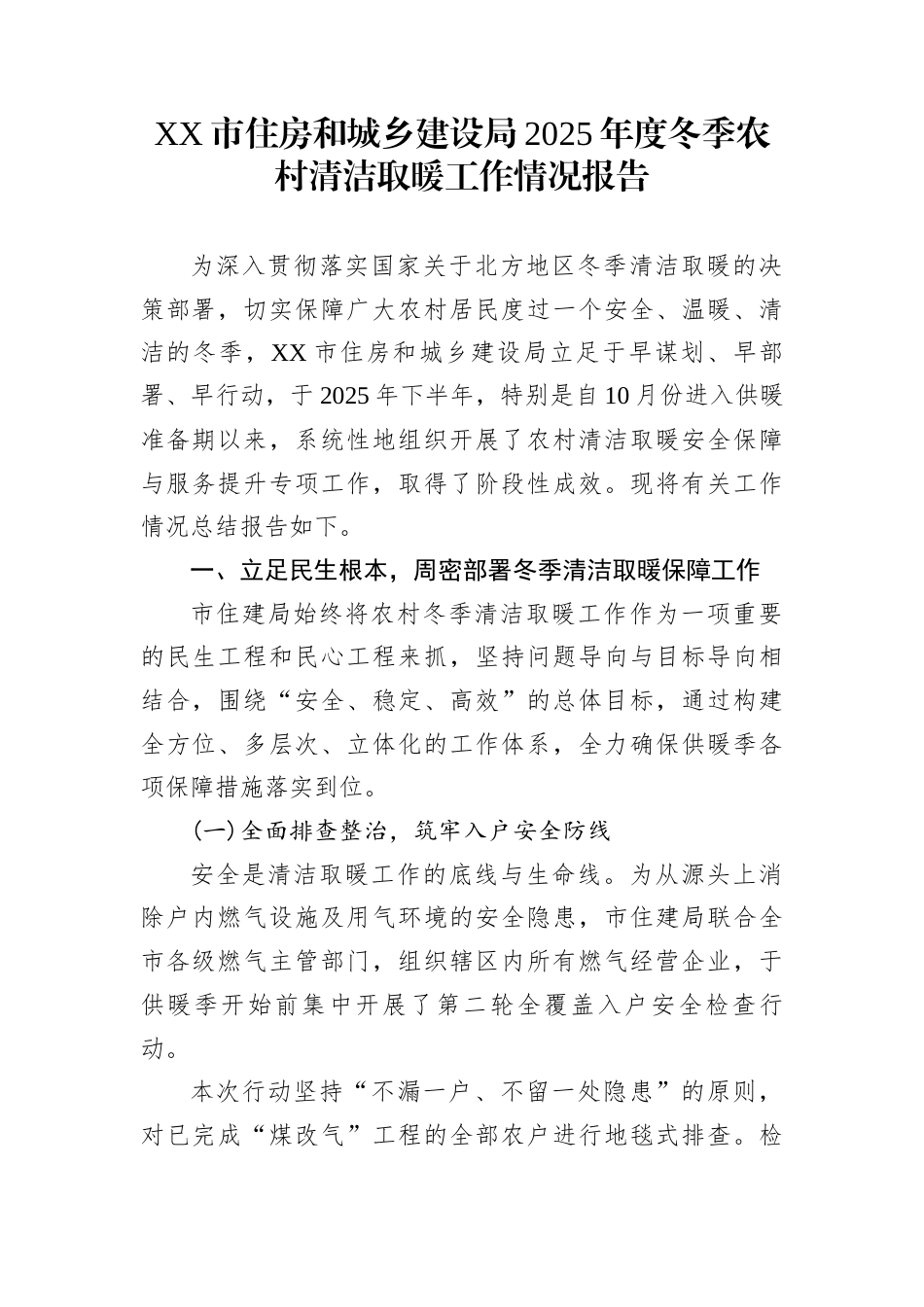 XX市住房和城乡建设局2025年度冬季农村清洁取暖工作情况报告_第1页