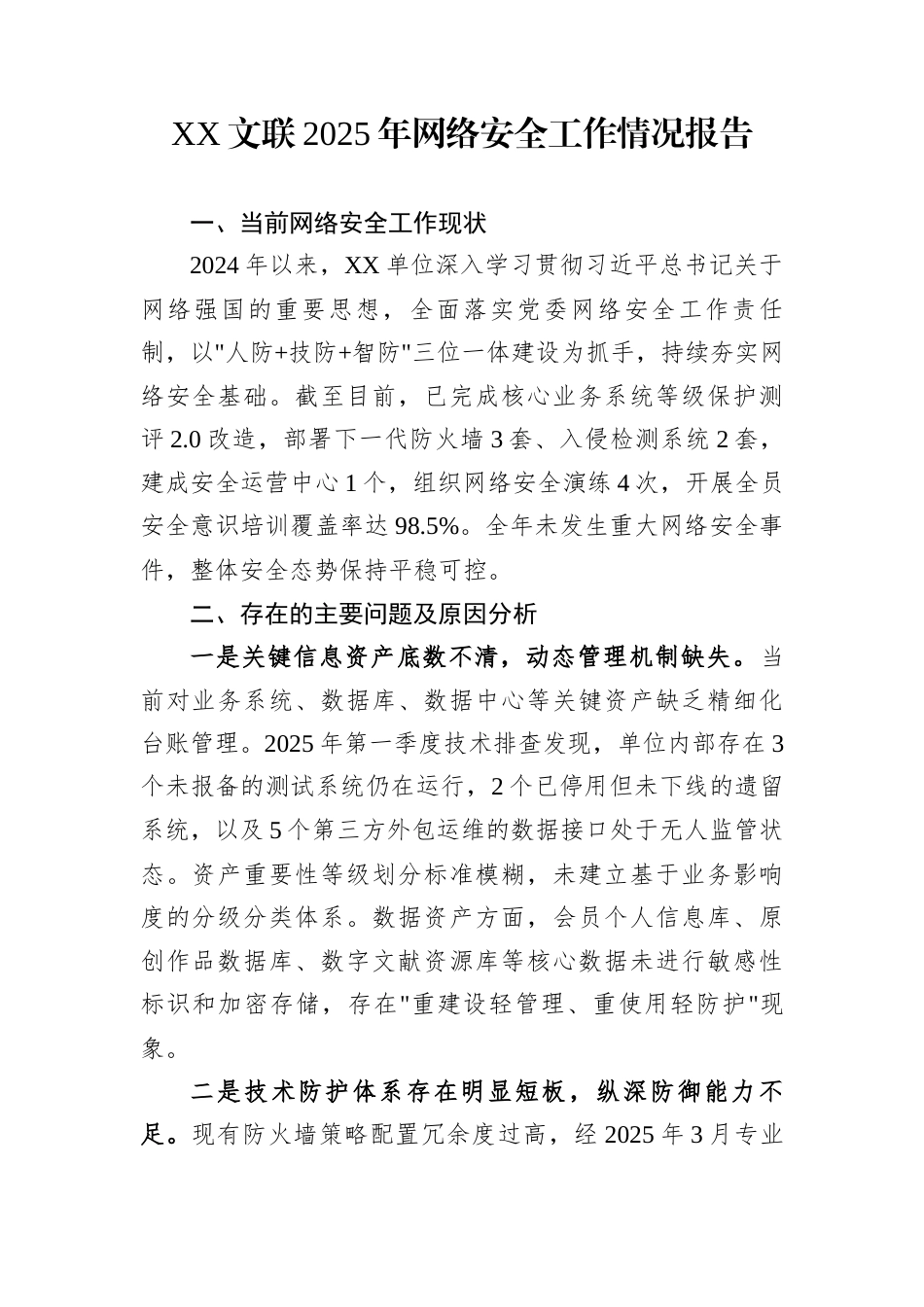 XX文联2025年网络安全工作情况报告_第1页