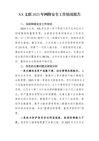XX文联2025年网络安全工作情况报告