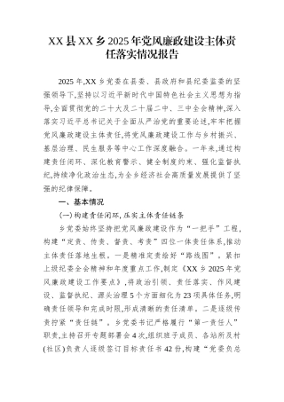 XX县XX乡2025年党风廉政建设主体责任落实情况报告