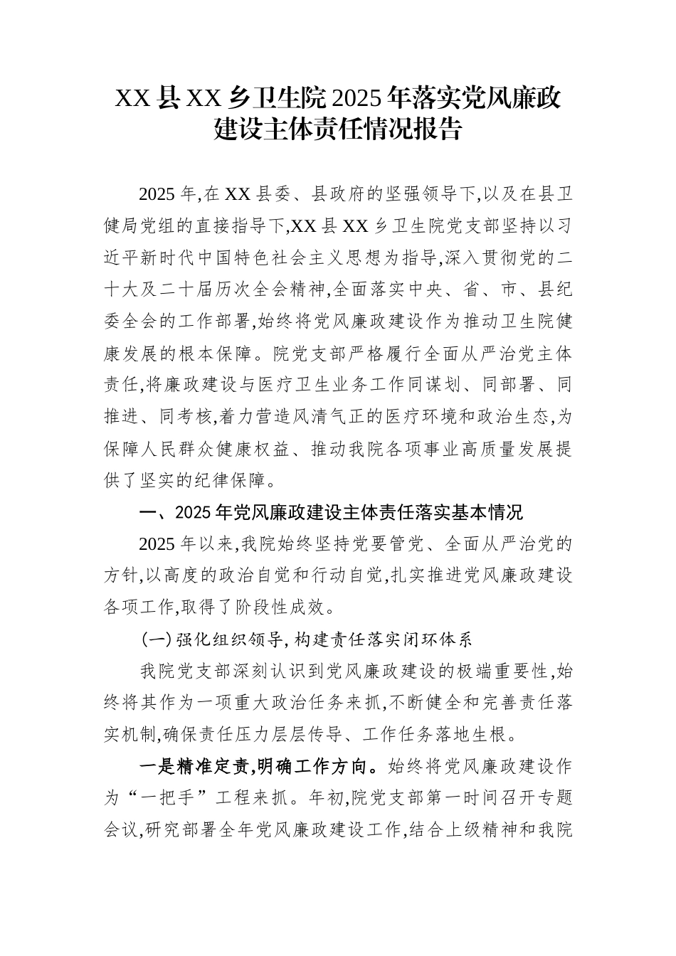 XX县XX乡卫生院2025年落实党风廉政建设主体责任情况报告_第1页