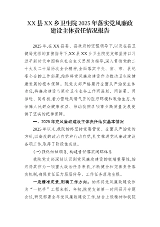 XX县XX乡卫生院2025年落实党风廉政建设主体责任情况报告