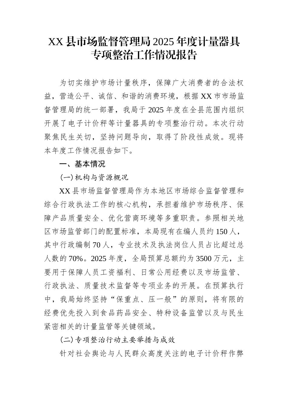 XX县市场监督管理局2025年度计量器具专项整治工作情况报告_第1页