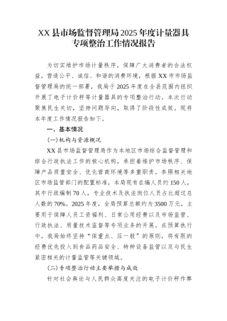 XX县市场监督管理局2025年度计量器具专项整治工作情况报告